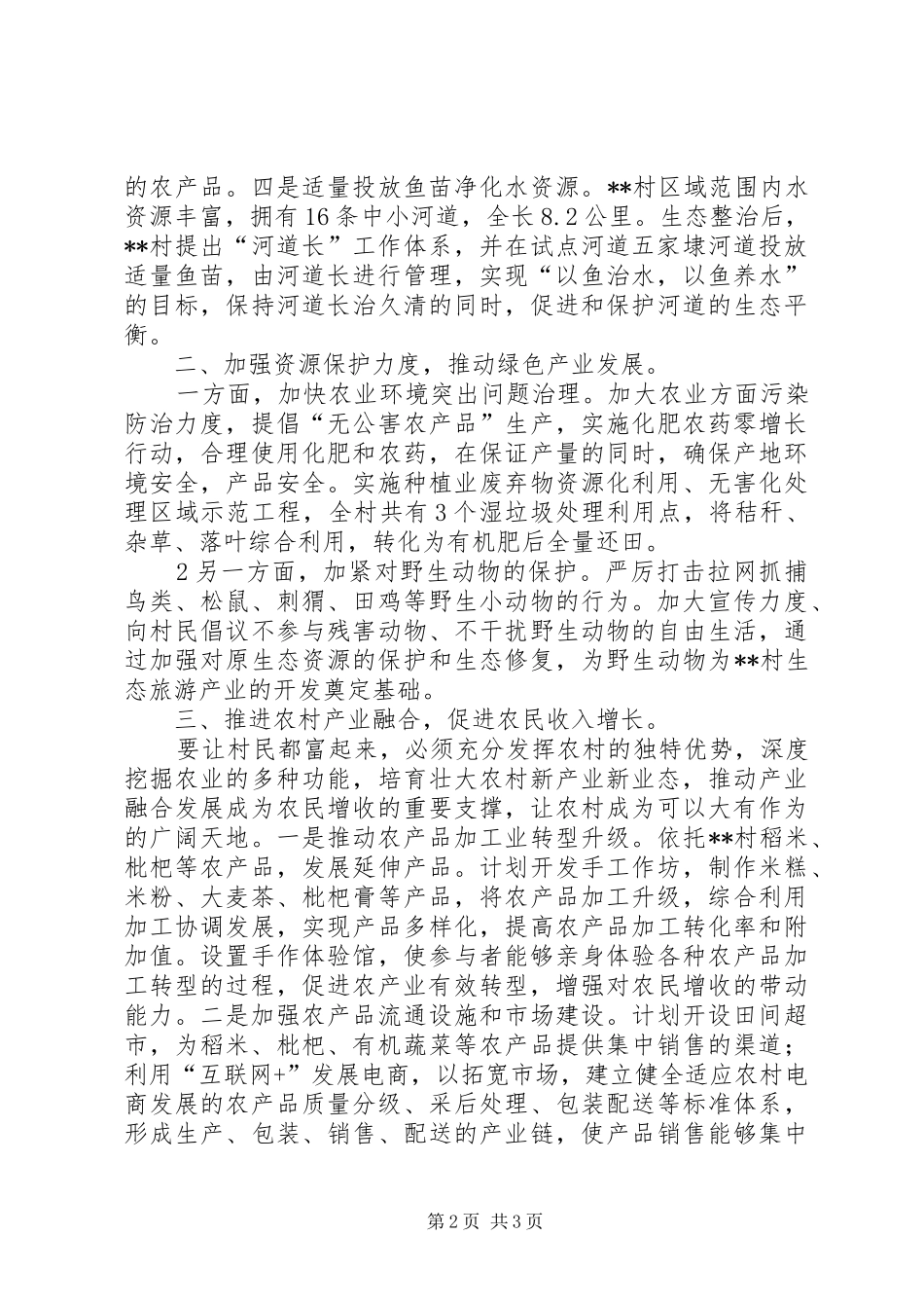 生态环境综合治理下,农村该如何以生态修复发言_第2页