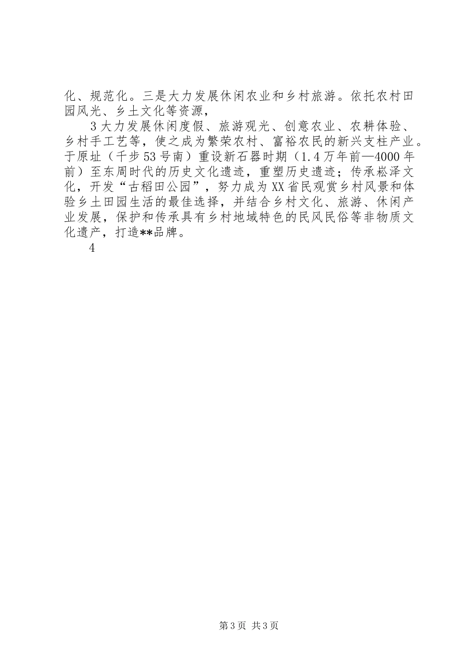 生态环境综合治理下,农村该如何以生态修复发言_第3页