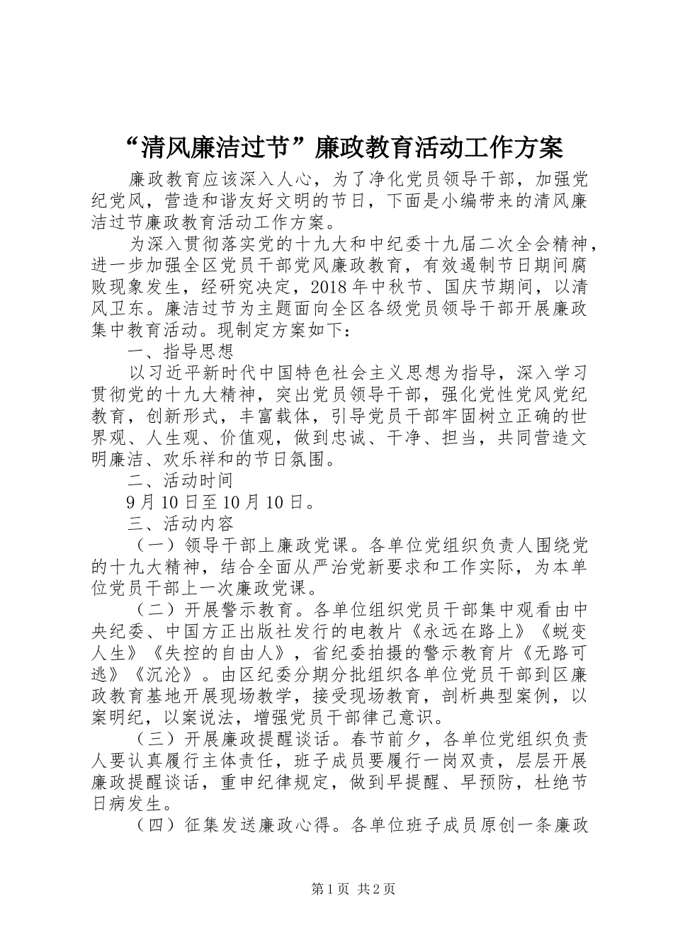 “清风廉洁过节”廉政教育活动工作方案_第1页