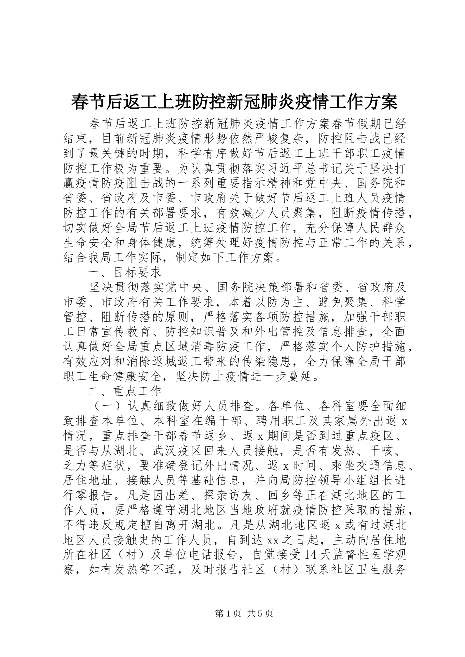 春节后返工上班防控新冠肺炎疫情工作方案_第1页