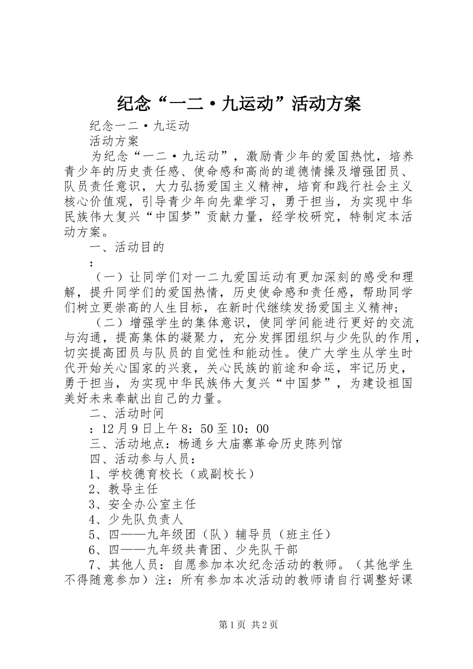 纪念“一二·九运动”活动方案_第1页