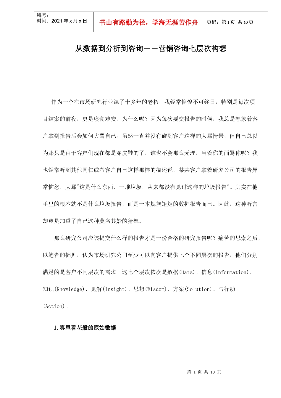 市场研究行业营销咨询七层次构想分析_第1页