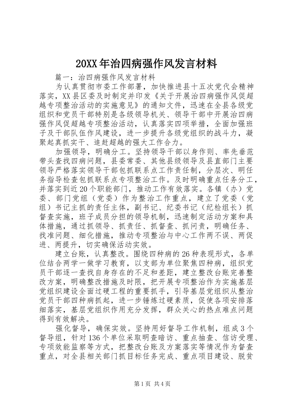 20XX年治四病强作风发言材料致辞_第1页