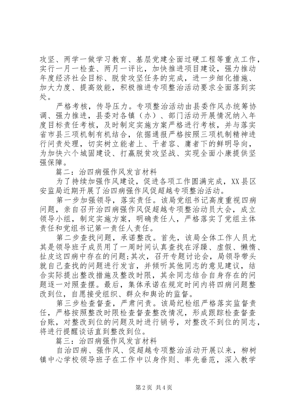 20XX年治四病强作风发言材料致辞_第2页