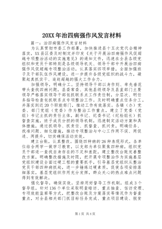 20XX年治四病强作风发言材料致辞