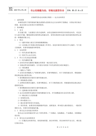 市场研究协会访问执行规范——定点访问项目