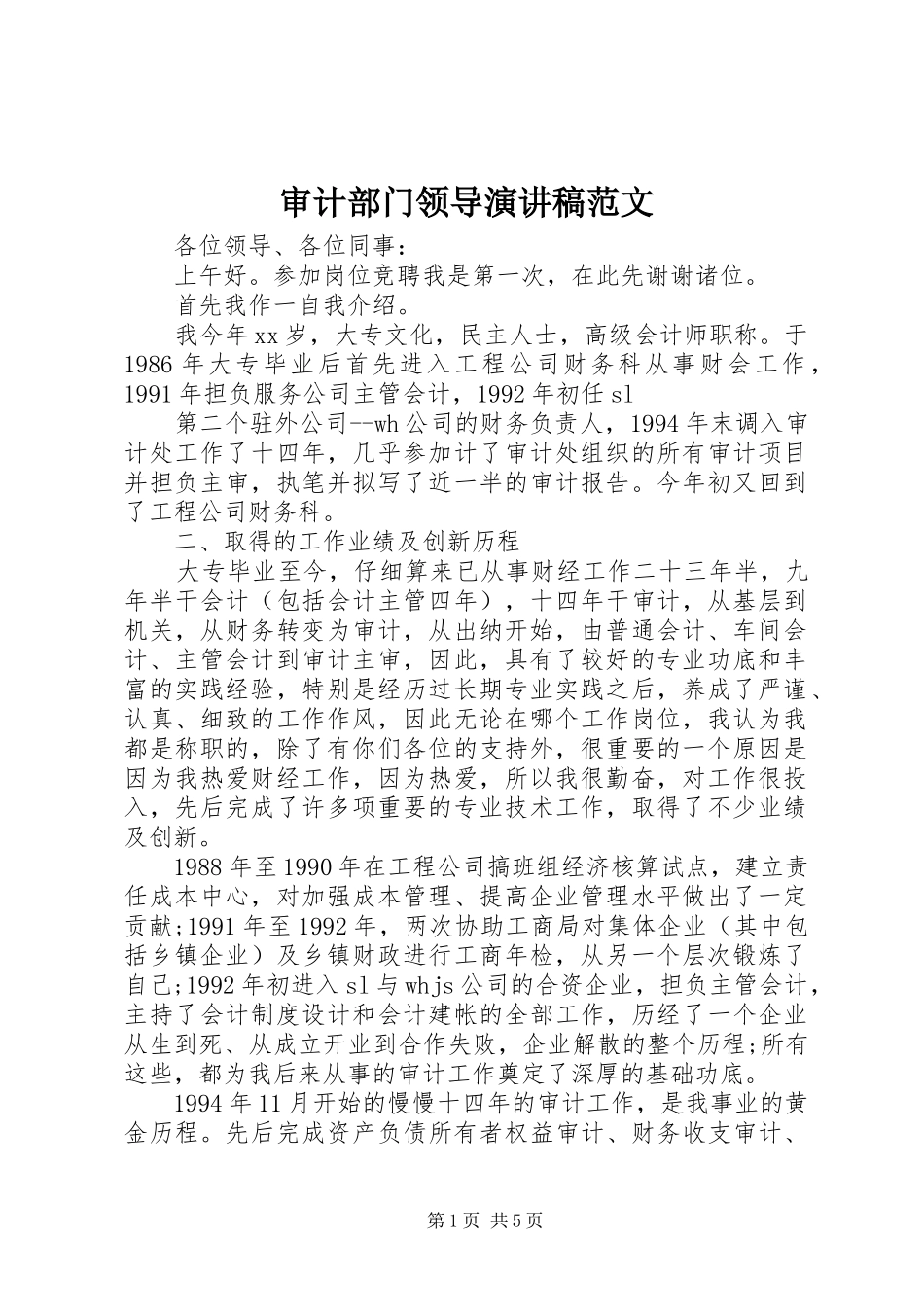 审计部门领导演演讲稿范文_第1页