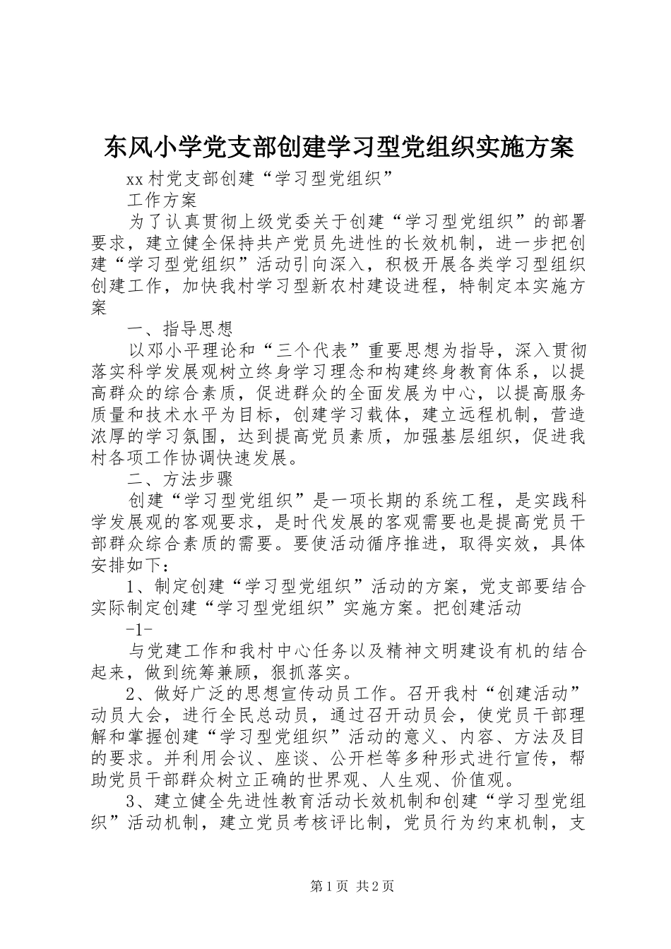 东风小学党支部创建学习型党组织实施方案_第1页