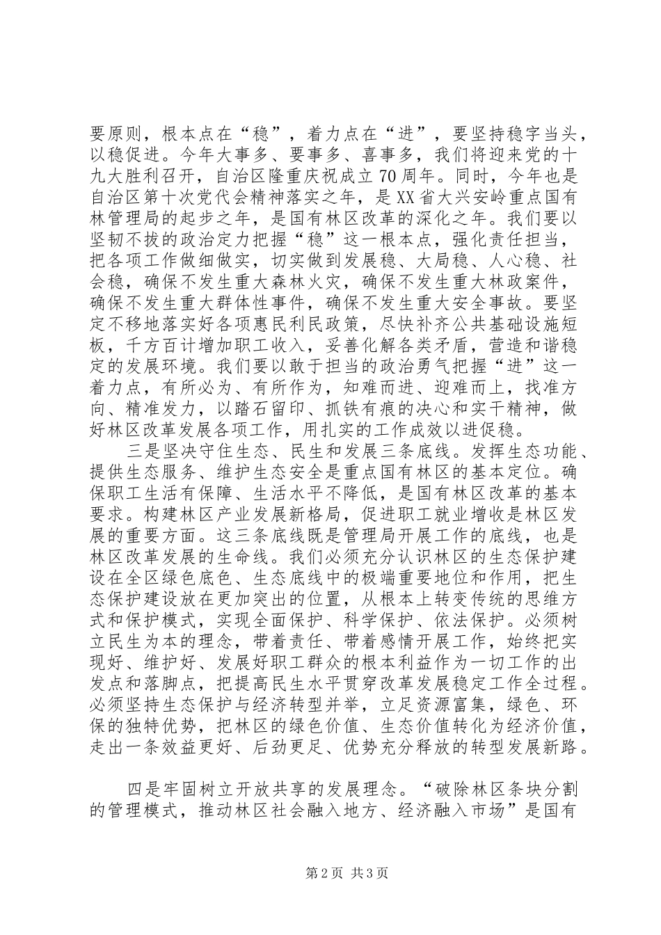 重点国有林管理局XX年度工作会议发言_第2页