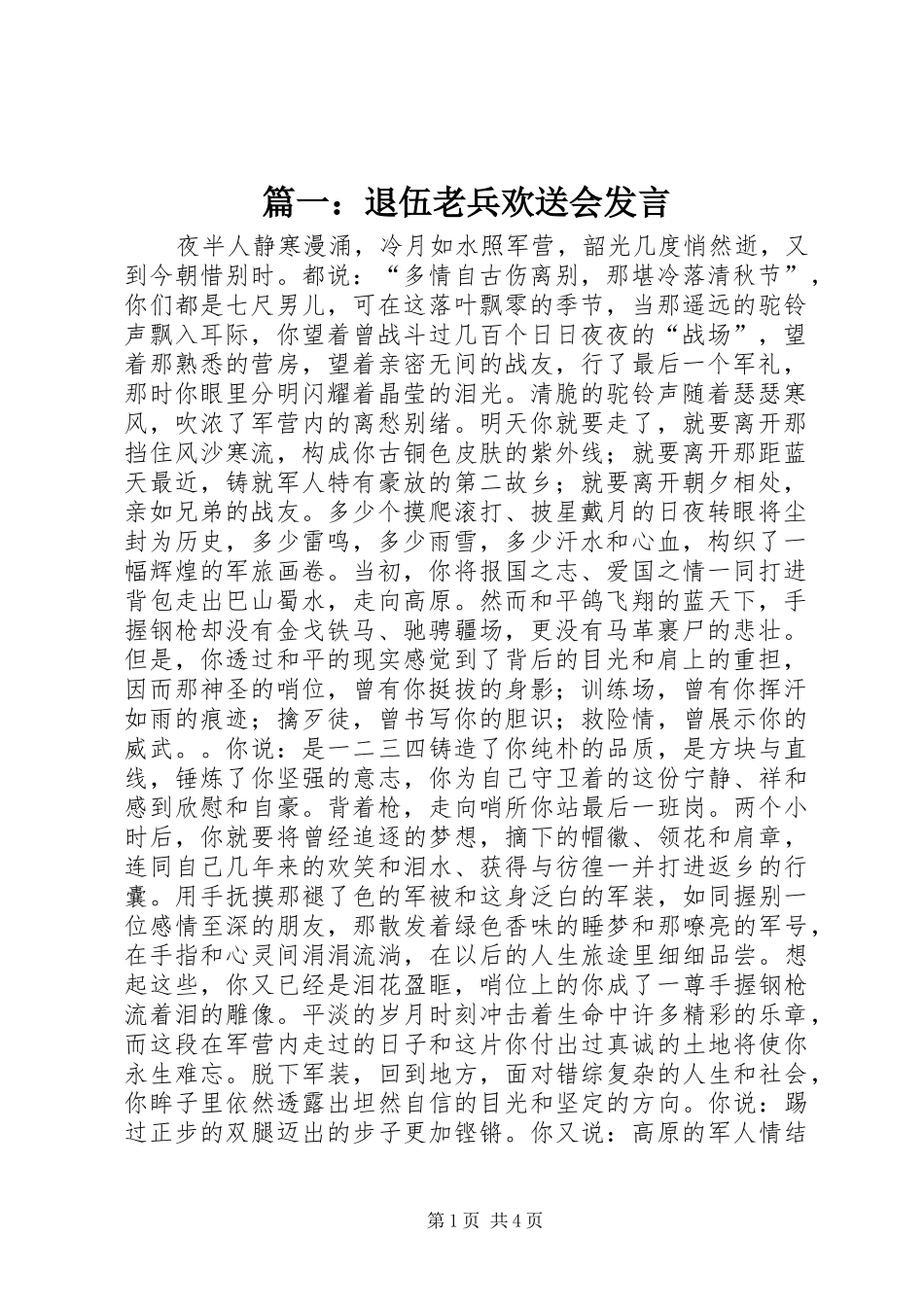 篇一：退伍老兵欢送会发言稿_第1页