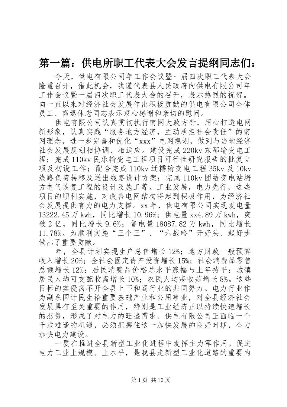 第一篇：供电所职工代表大会发言提纲材料同志们：_第1页