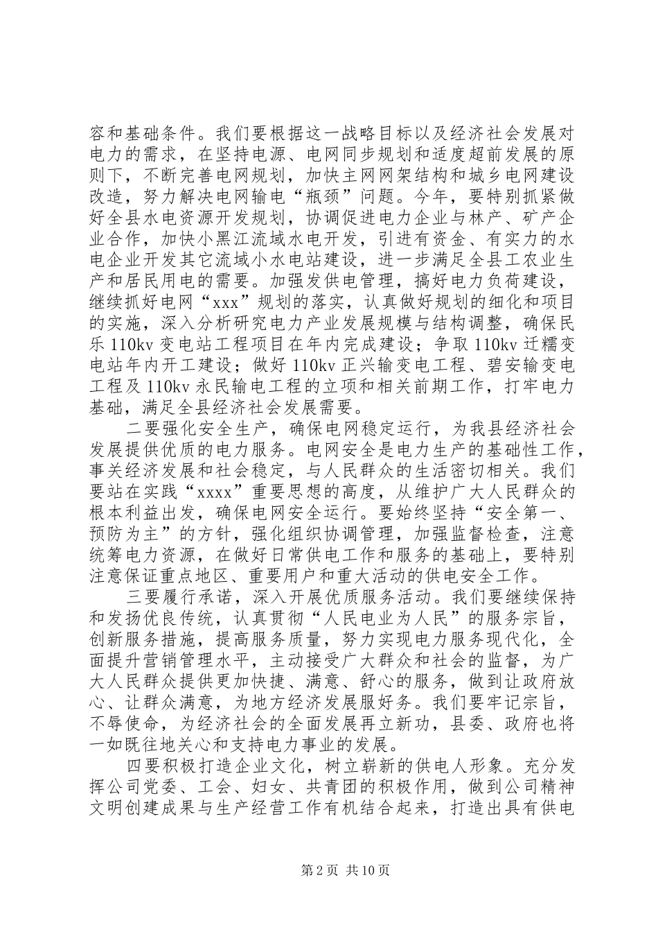 第一篇：供电所职工代表大会发言提纲材料同志们：_第2页