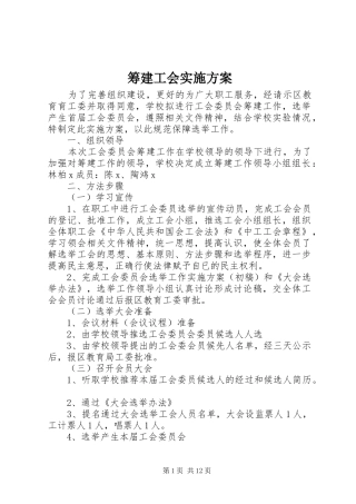 筹建工会实施方案