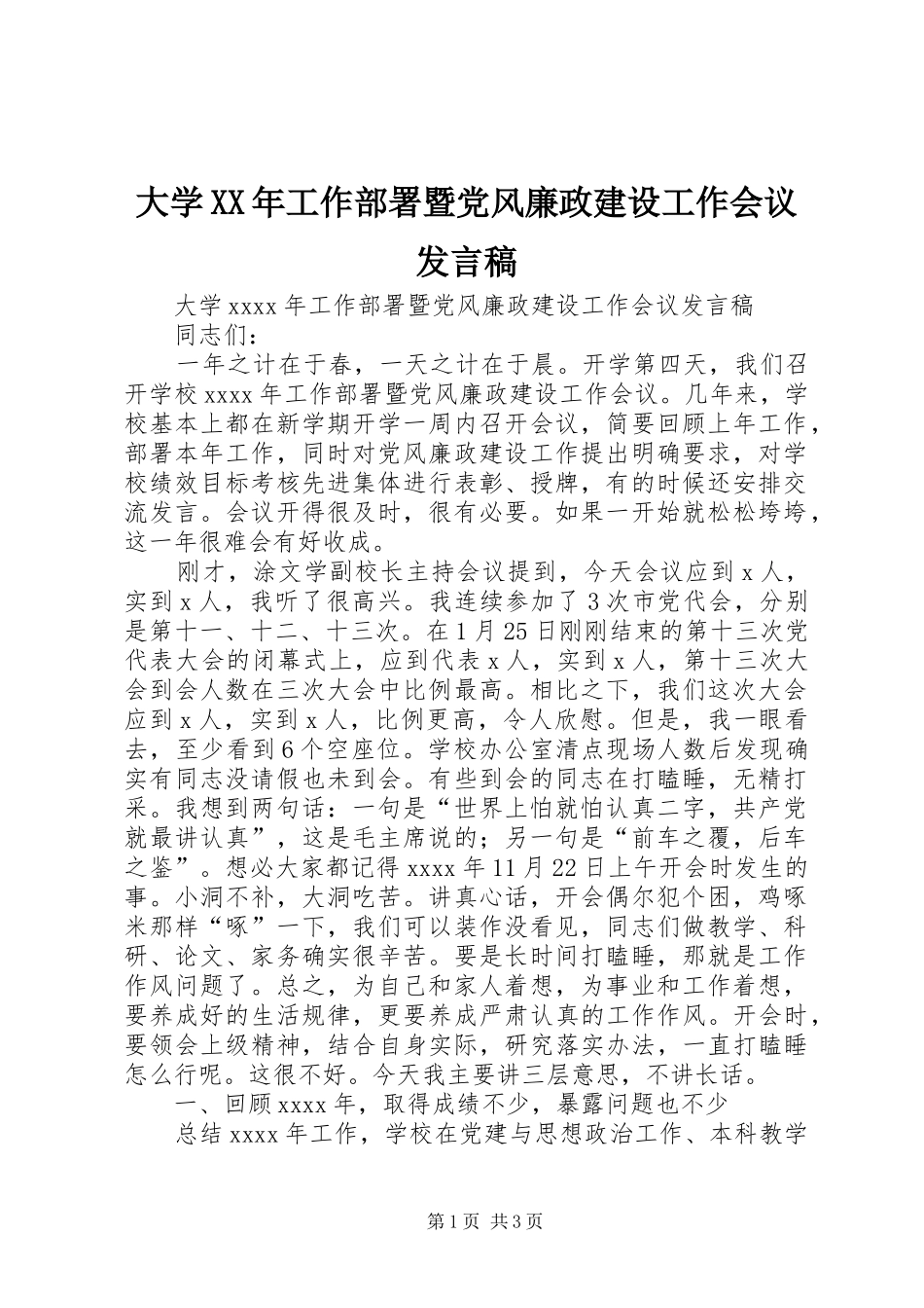 大学XX年工作部署暨党风廉政建设工作会议发言_第1页