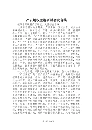 严以用权主题研讨会发言