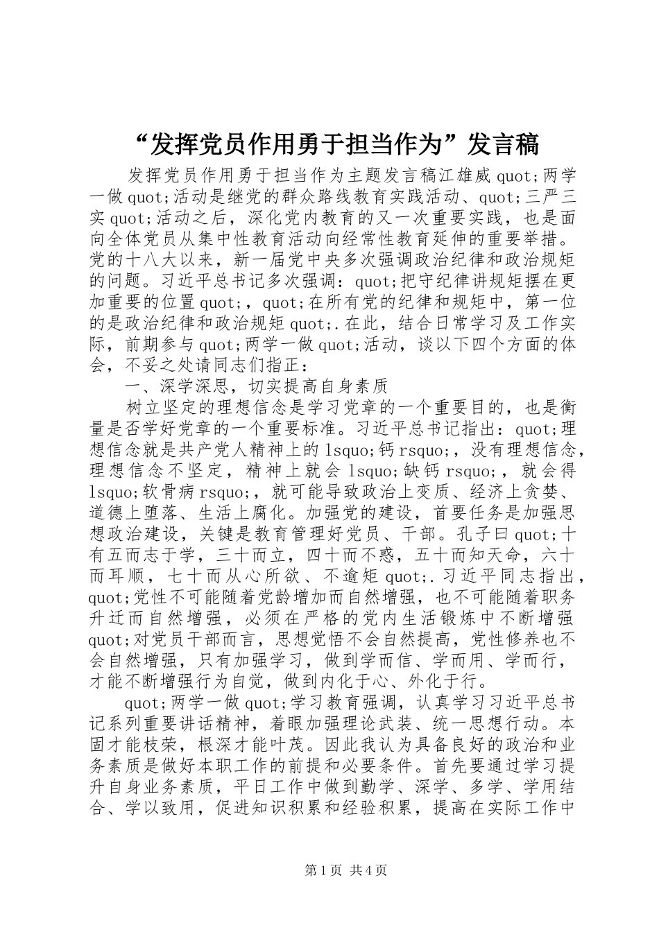 “发挥党员作用勇于担当作为”发言_第1页
