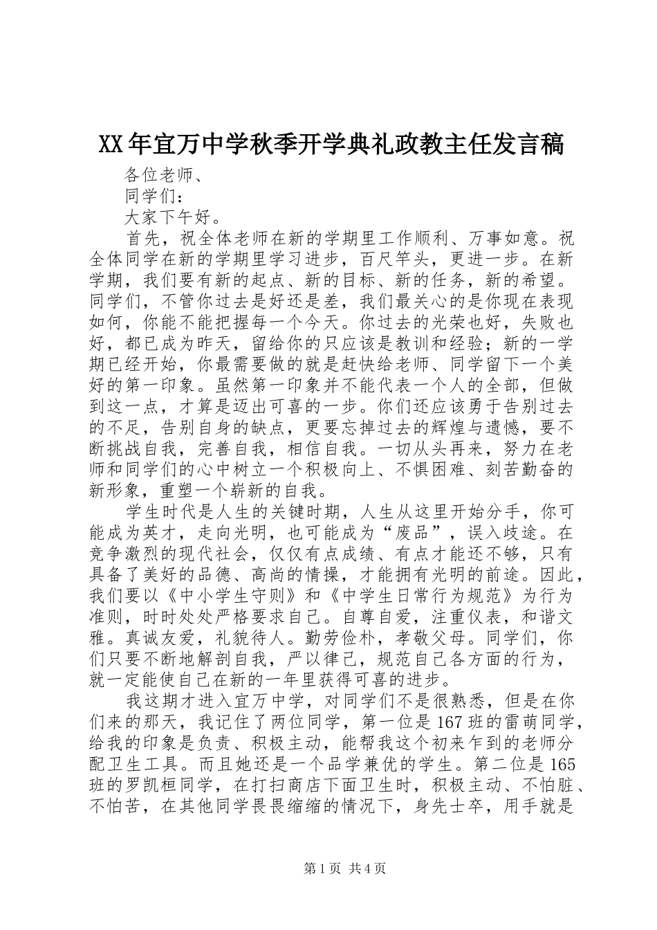 XX年宜万中学秋季开学典礼政教主任发言_第1页