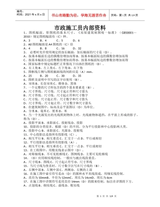 市政施工员内部资料(doc 131页)
