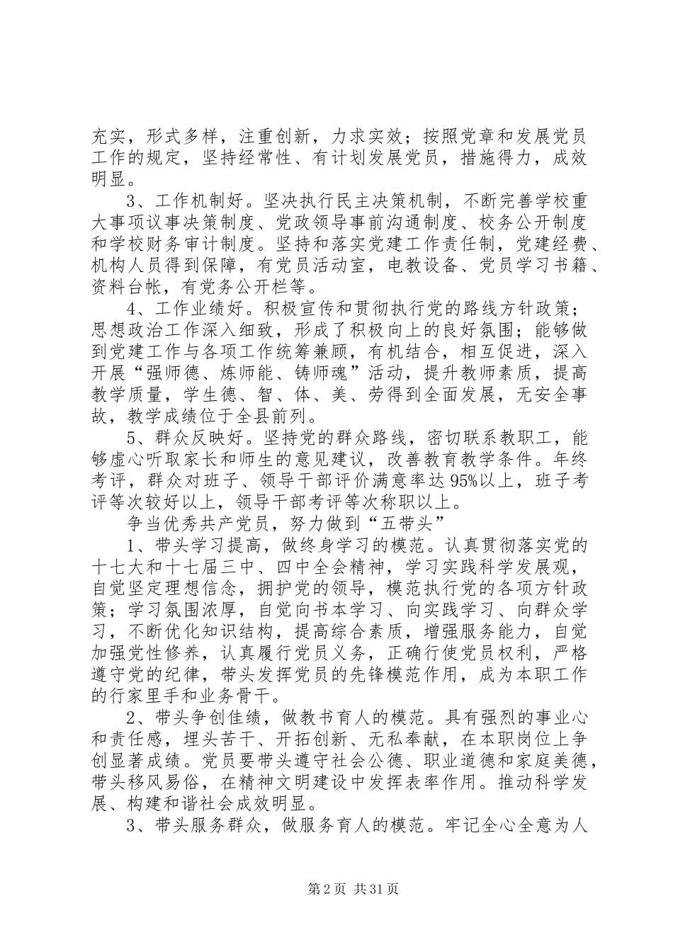 XX县区互助小学创先争优活动方案_第2页