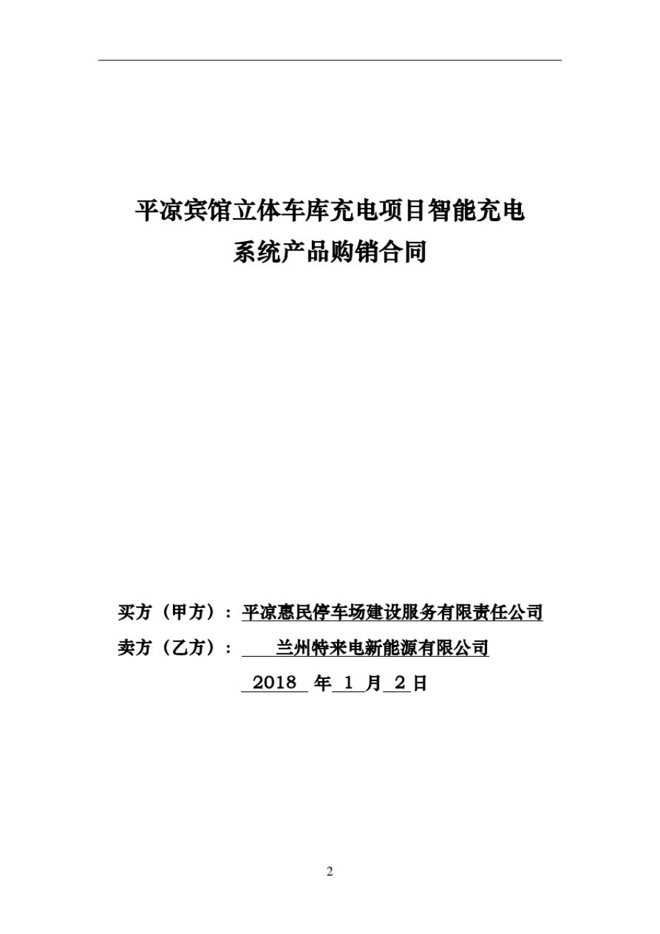 充电桩购销合同协议书_第2页