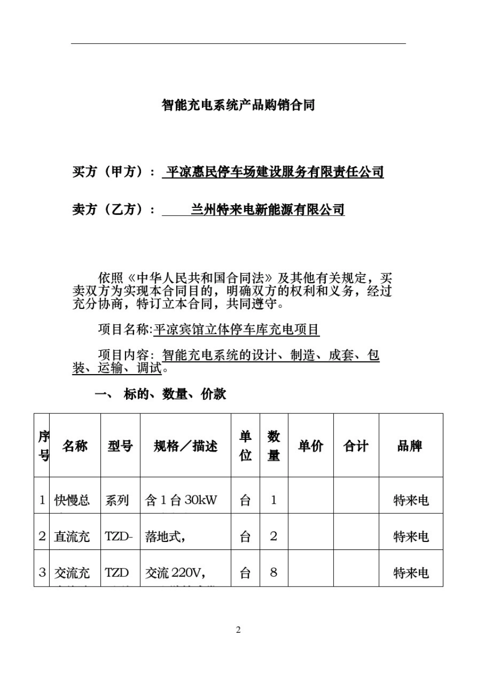 充电桩购销合同协议书_第3页