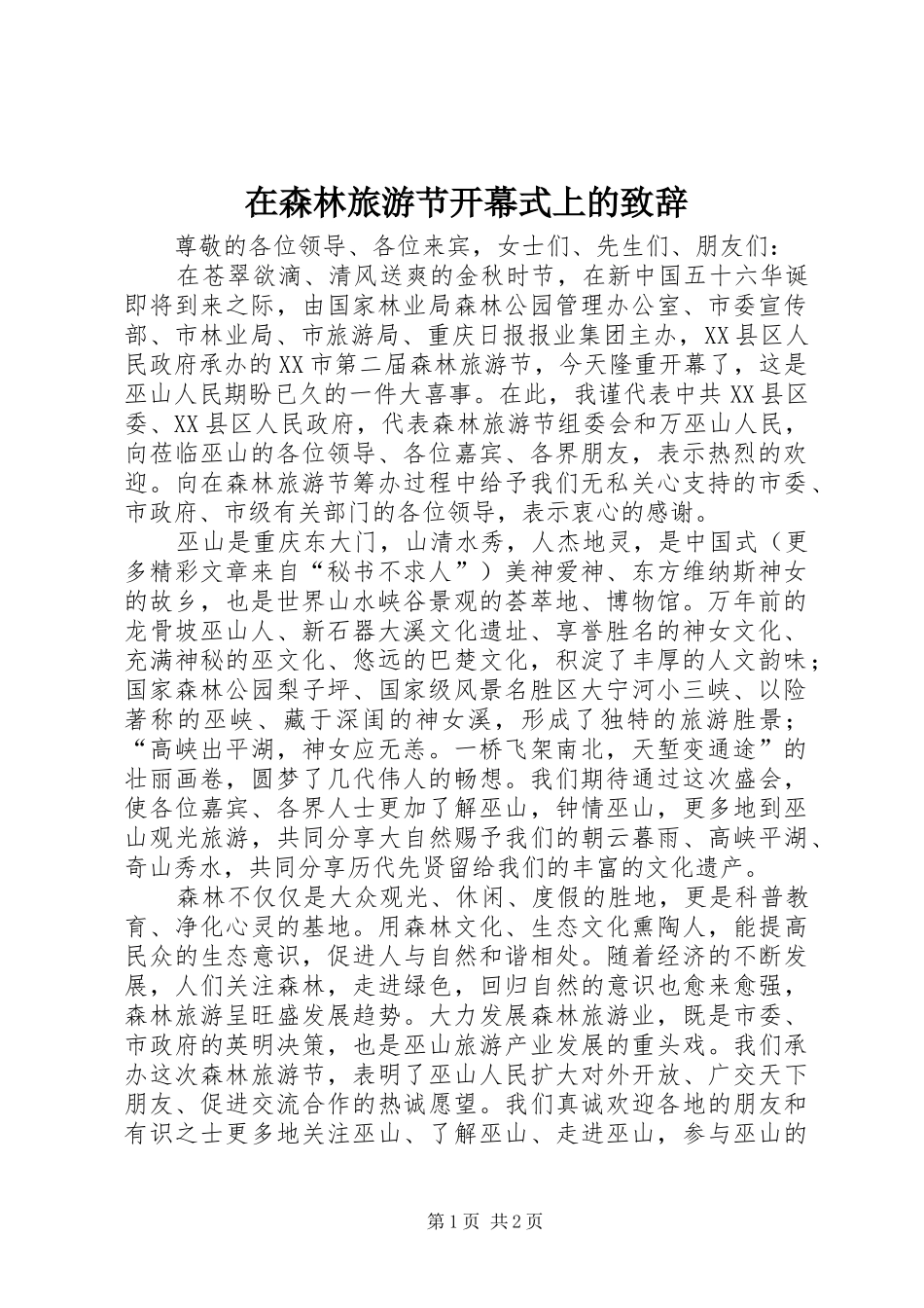 在森林旅游节开幕式上的演讲致辞稿_第1页