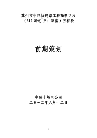 工程高新区段五标(312国道~玉山路南)前期策划