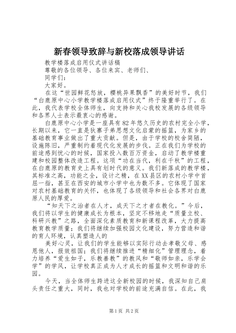 新春领导演讲致辞范文与新校落成领导讲话_第1页