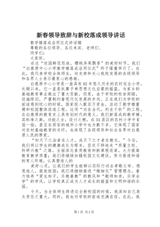 新春领导演讲致辞范文与新校落成领导讲话