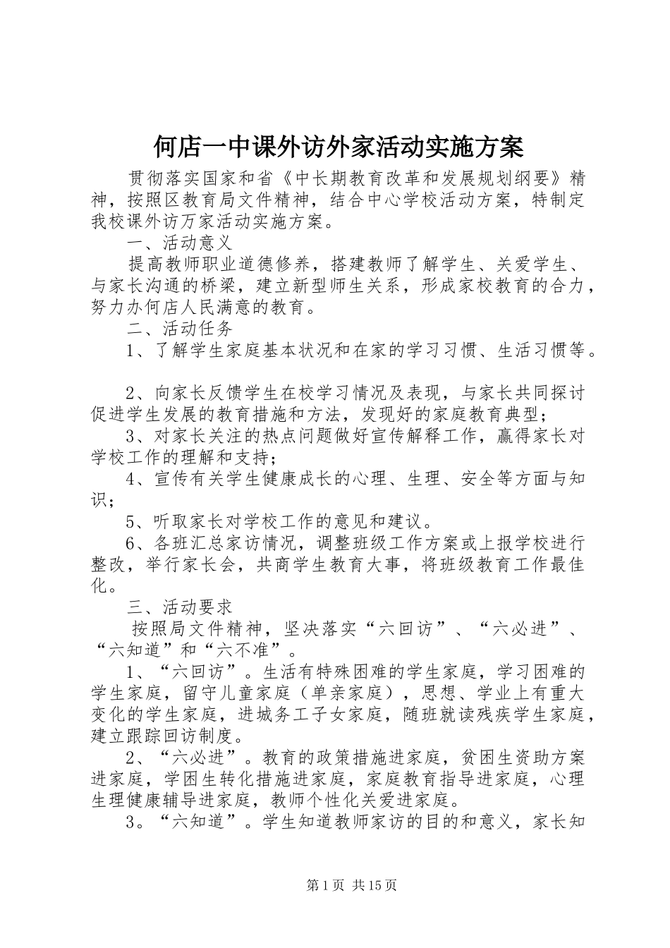 何店一中课外访外家活动实施方案_第1页