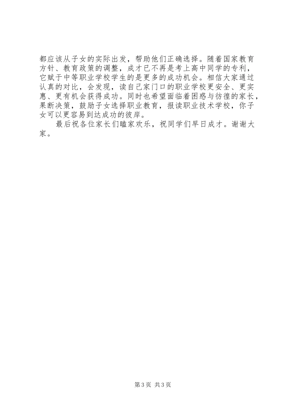 市高中教育职教论坛发言材料致辞_第3页