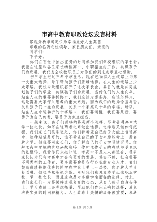 市高中教育职教论坛发言材料致辞