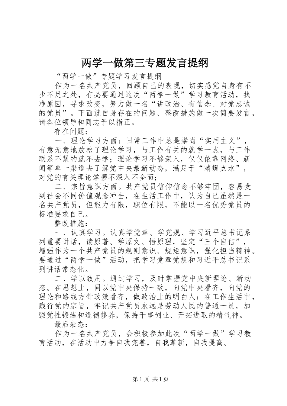 两学一做第三专题发言提纲材料_第1页