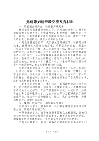 党建带妇建经验交流发言材料提纲