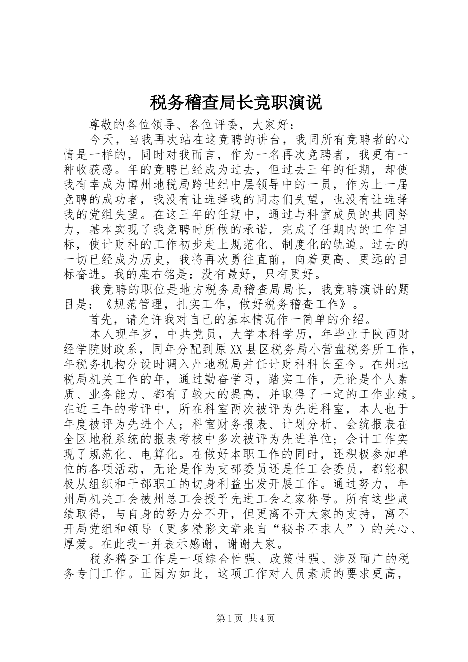 税务稽查局长竞职演说稿_第1页