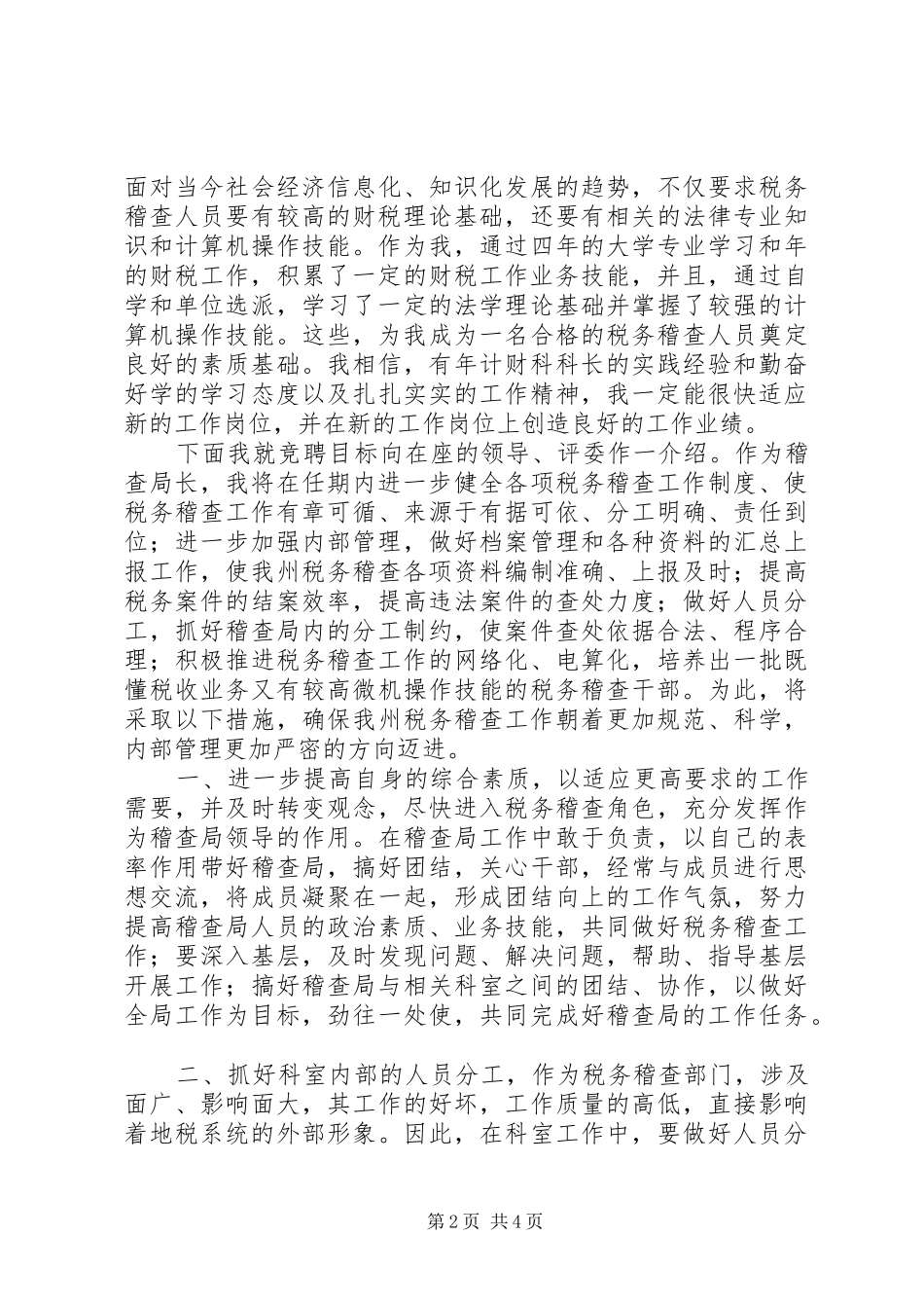 税务稽查局长竞职演说稿_第2页