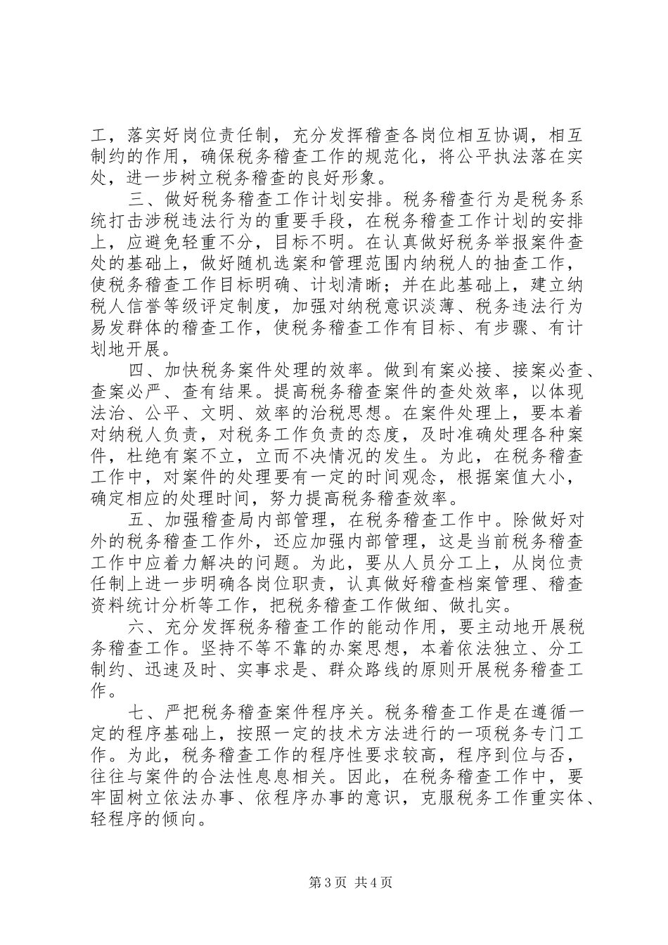 税务稽查局长竞职演说稿_第3页