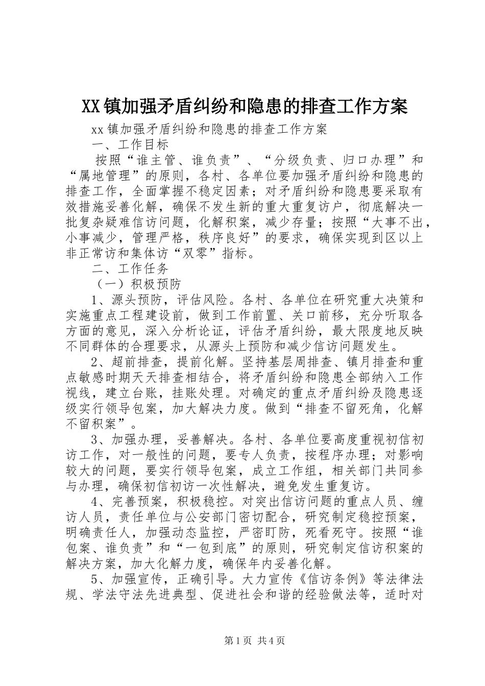 XX镇加强矛盾纠纷和隐患的排查工作方案_第1页