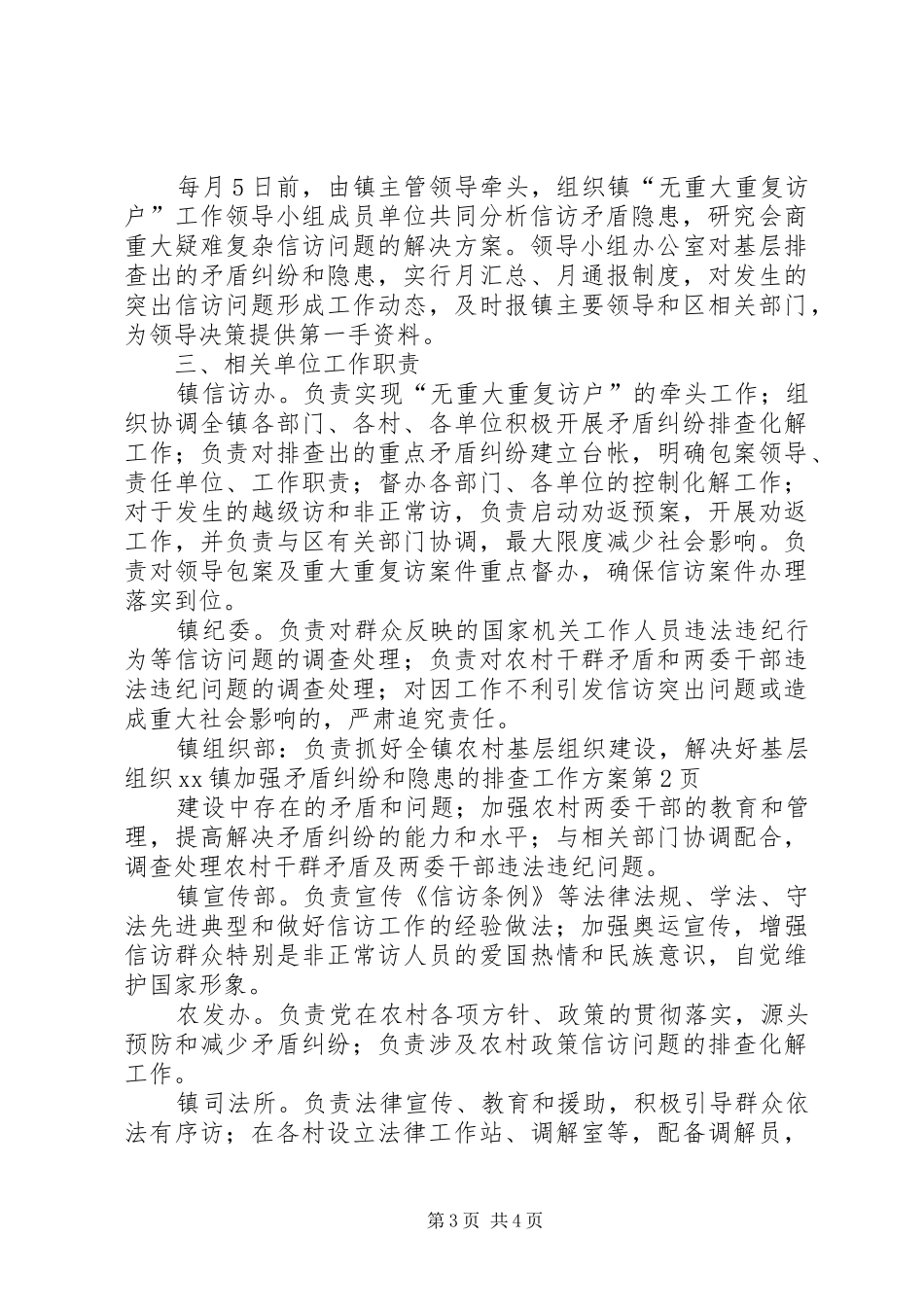 XX镇加强矛盾纠纷和隐患的排查工作方案_第3页