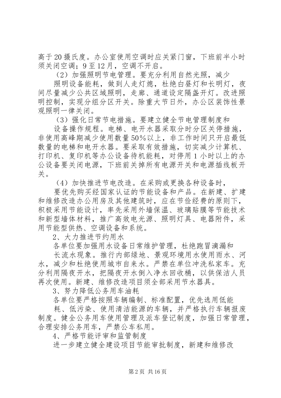 公共机构节能工作的实施方案[5篇范例]_第2页