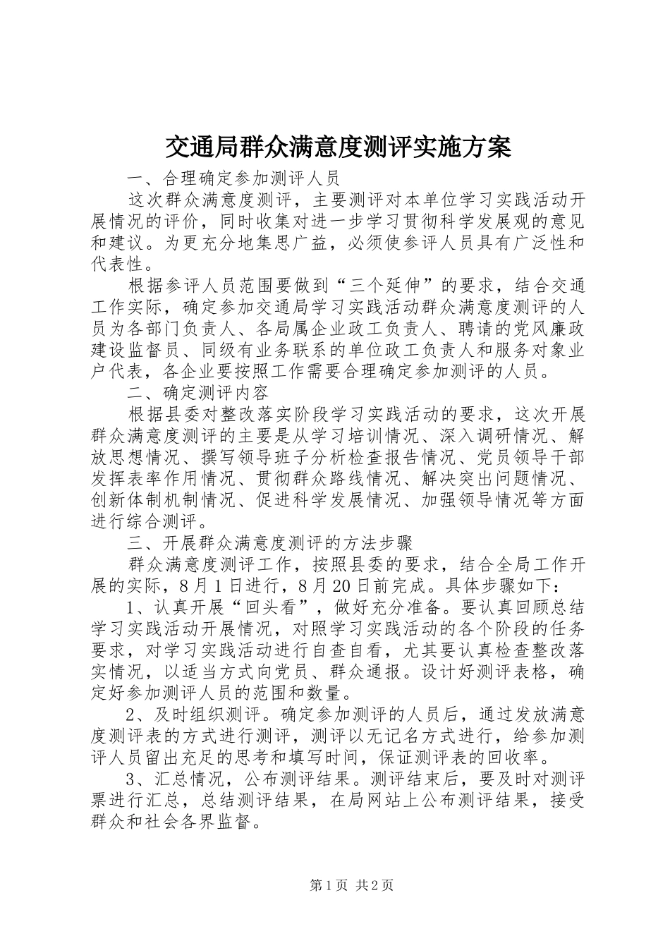 交通局群众满意度测评实施方案_第1页
