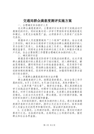 交通局群众满意度测评实施方案