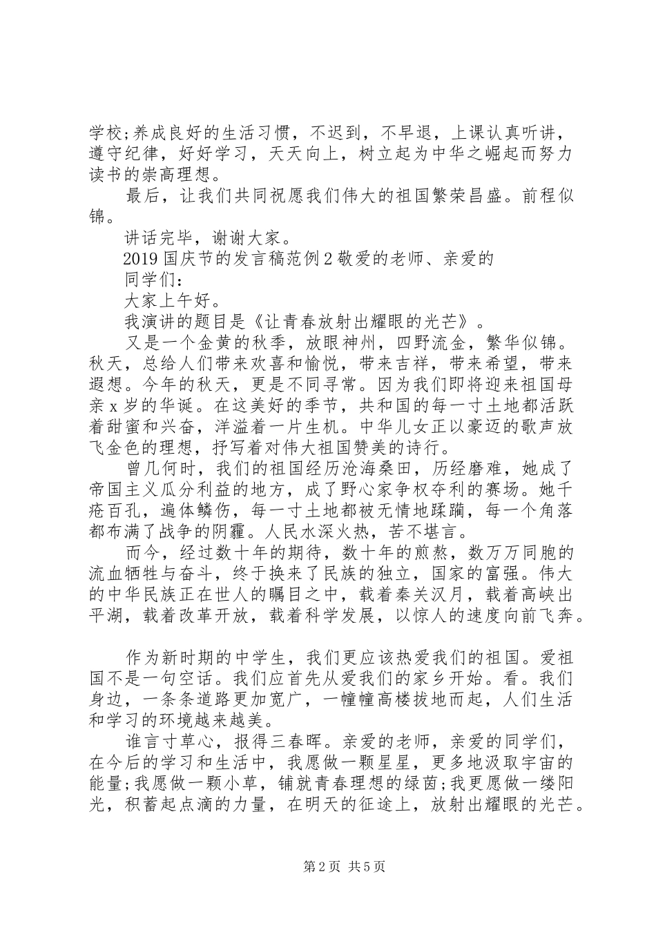 20XX年国庆节的发言范例_第2页