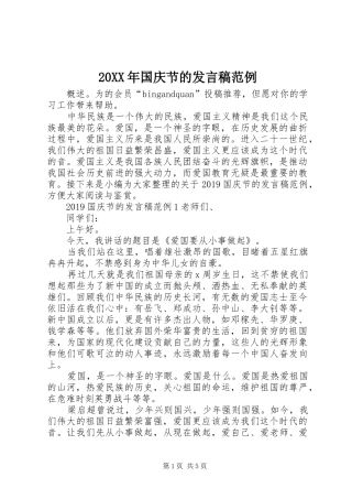 20XX年国庆节的发言范例