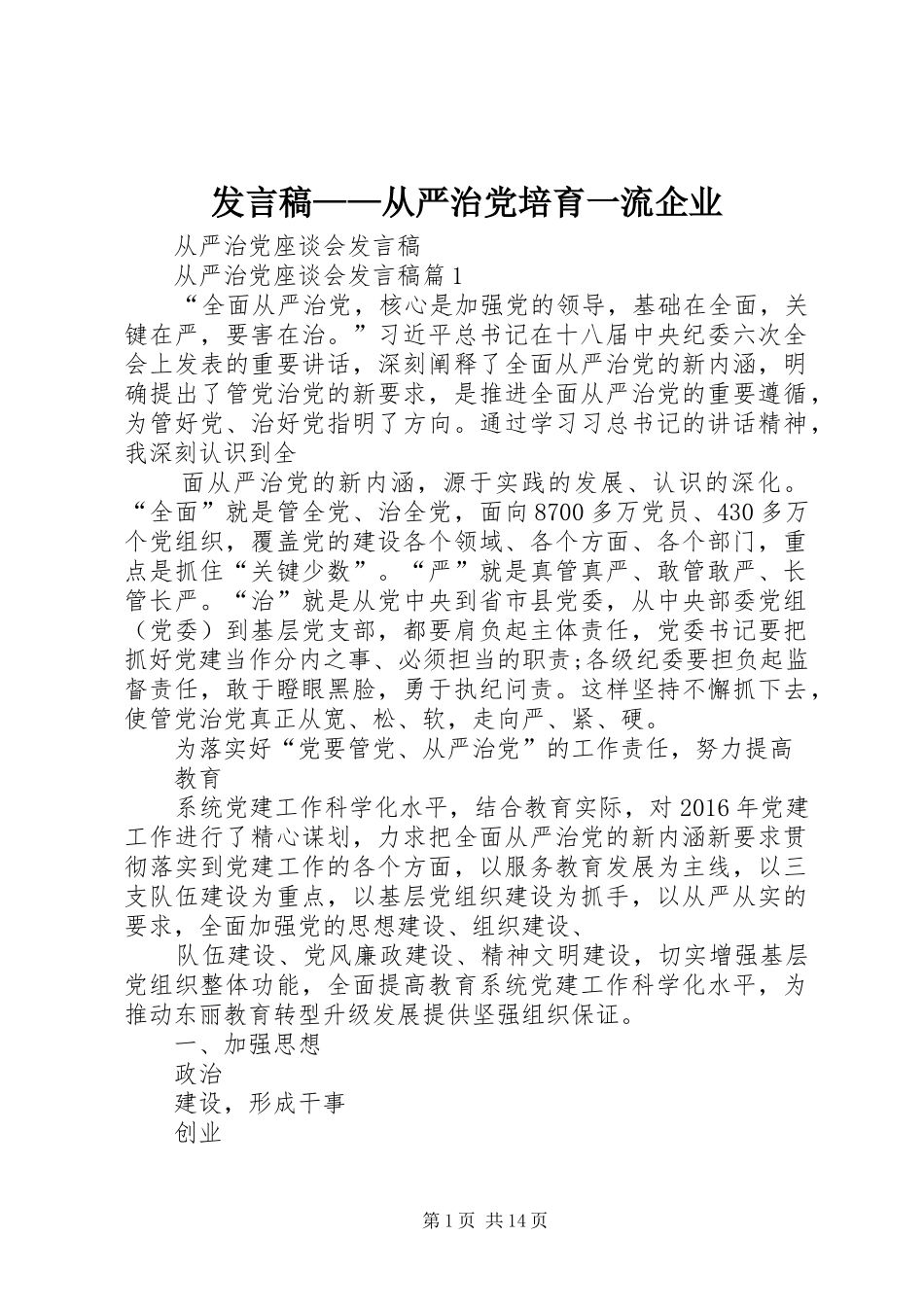 发言稿范文——从严治党培育一流企业_第1页