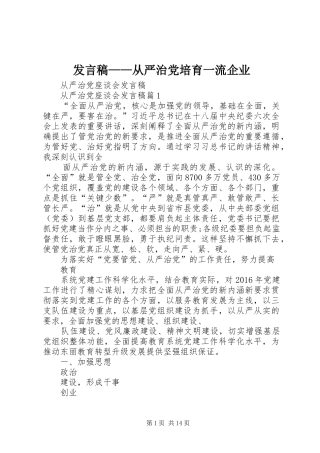 发言稿范文——从严治党培育一流企业