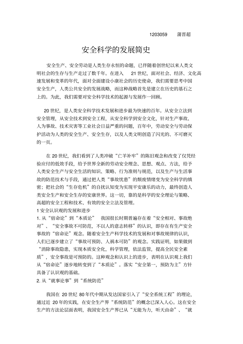 安全科学的发展简史_第1页