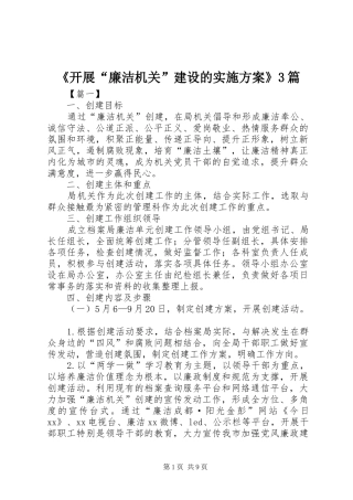 《开展“廉洁机关”建设的实施方案》3篇