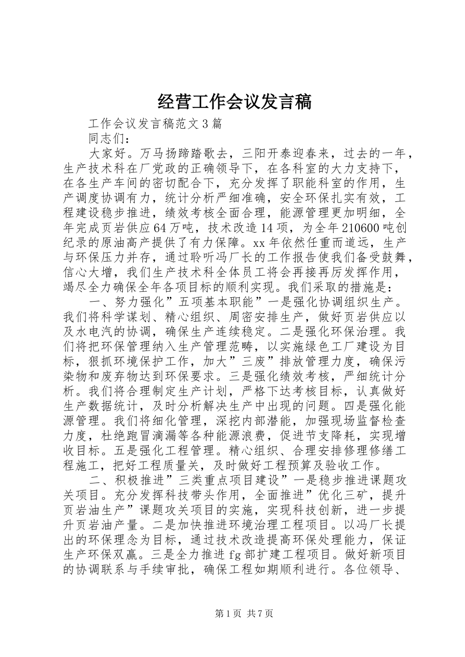 经营工作会议发言稿范文_第1页