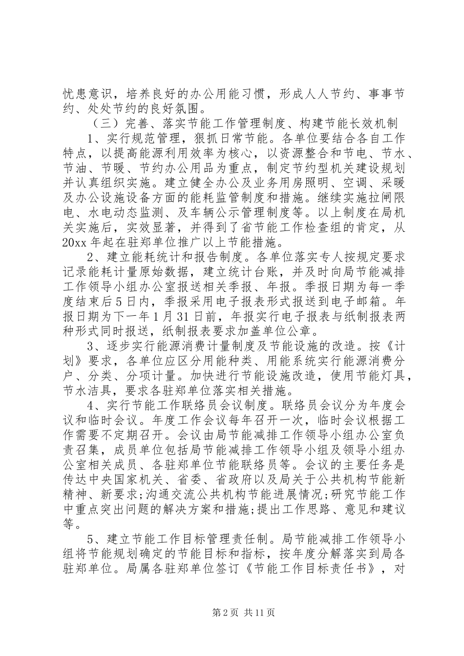 XX年机关节能减排工作实施方案_第2页